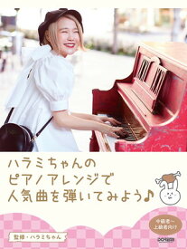 ピアノソロ　ハラミちゃんのピアノアレンジで人気曲を弾いてみよう！[三条本店楽譜]