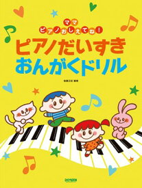 ママ　ピアノおしえてね！　ピアノだいすき　おんがくドリル[三条本店楽譜]