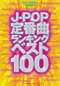 ギター弾き語り　J－POP定番曲ランキングベスト　100[三条本店楽譜]