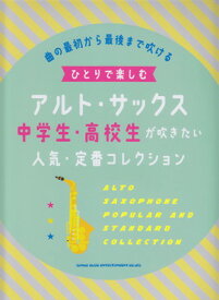 ひとりで楽しむアルトサックス　中学生・高校生が吹きたい人気・定番コレクション[三条本店楽譜]