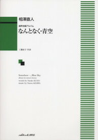 混声合唱アルバム　なんとなく・青空　（1355）[三条本店楽譜]