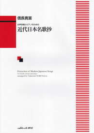 女声合唱とピアノのための　近代日本名歌抄　（1660）[三条本店楽譜]