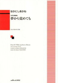 女声合唱組曲　夢から覚めても　（2556）[三条本店楽譜]