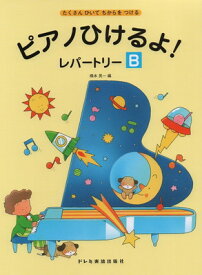 たくさんひいてちからをつける　ピアノひけるよ！レパートリー（B）[三条本店楽譜]