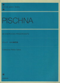 ピシュナ　60の練習曲　解説付[三条本店楽譜]
