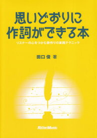 思いどおりに作詞ができる本[三条本店楽譜]