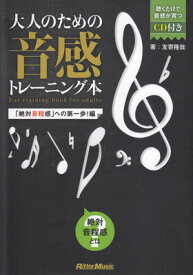 大人のための　音感トレーニング本　「絶対音程感」への第一歩！編　CD付き[三条本店楽譜]