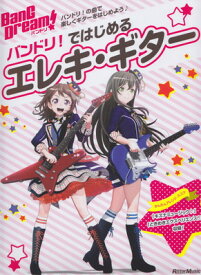 ムック　BanG　Dream！　バンドリ！ではじめるエレキギター　～バンドリ！の曲で楽しくギターをはじめよう♪～[三条本店楽譜]