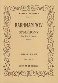No．375　ラフマニノフ／交響曲　第3番　イ短調　Op．44[三条本店楽譜]