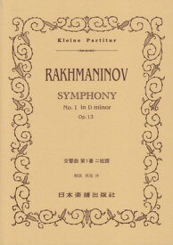 No．385　ラフマニノフ／交響曲　第1番　ニ短調　Op．13[三条本店楽譜]