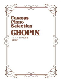 Famous　Piano　Selection　ショパンピアノ名曲集[三条本店楽譜]