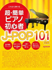 これなら弾ける　超・簡単ピアノ初心者J－POP101曲集[三条本店楽譜]