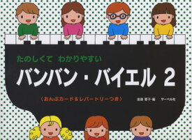 たのしくてわかりやすい　バンバンバイエル（2）　＜おんぷカード＆レパートリーつき＞[三条本店楽譜]