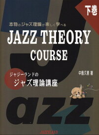 楽しくステップアップ　本物のジャズ理論が楽しく学べる　ジャジーランドのジャズ理論講座（下巻）　JAZZ　THEORY　COURSE[三条本店楽譜]