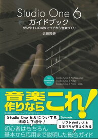 Studio　One　6　ガイドブック　－使いやすいDAWでイチから音楽づくり－[三条本店楽譜]