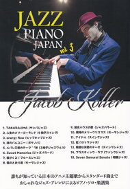 ピアノソロ　上級　日本の名曲をジャズピアノアレンジで　JAZZ　PIANO　JAPAN　VOL．3／ジェイコブコーラー[三条本店楽譜]