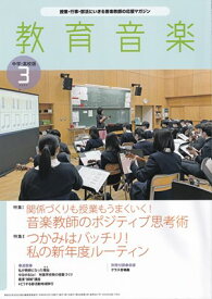 教育音楽　中学・高校版　2024－3[三条本店楽譜]