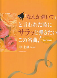 ピアノソロ　中・上級　「なんか弾いて」と言われた時にサラッと弾きたいこの名曲！　＜うるうる編＞第3版[三条本店楽譜]