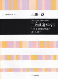 女声（児童）合唱のための　三陸鉄道（さんてつ）が行く　～小さな村の物語～／上田益[三条本店楽譜]