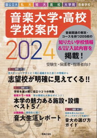 音楽大学・高校　学校案内　2024　国公立大・私大・短大・高校・大学院・音楽院[三条本店楽譜]