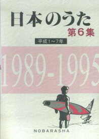 日本のうた第6集　平成1～7年　1989－1995[三条本店楽譜]