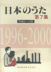 日本のうた第7集　平成8～12年　1996－2000[三条本店楽譜]