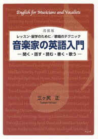 ［改装版］レッスン・留学のために／歌唱のテクニック　音楽家の英語入門　－聞く・話す・読む・書く・歌う－[三条本店楽譜]