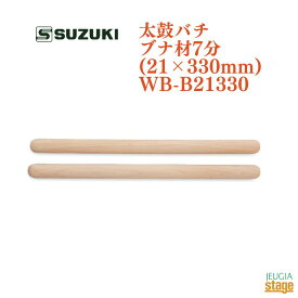 SUZUKI 太鼓バチ　ブナ材7分(21×330mm)WB-B21330スズキ 鈴木楽器【Stage-Rakuten Japanese musical instrument】