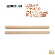 SUZUKI 太鼓バチ ブナ材8分(24×360mm)WB-B24360スズキ 鈴木楽器【Stage-Rakuten Japanese musical instr…