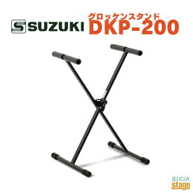 SUZUKI グロッケンスタンド DKP-200鈴木楽器 スズキ グロッケンスタンド 高さ調節機能付き【Stage-Rakuten Percussion】