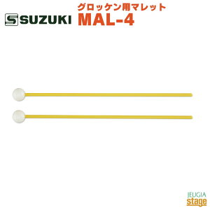 SUZUKI グロッケン用マレット MAL-4鈴木楽器 スズキ マーチング リラグロッケン【Stage-Rakuten Educational instruments】