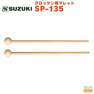 SUZUKI ObPp}bg SP-135؊y XYL }[`O }[`OObP ObPyStage-Rakuten Educational instrumentsz