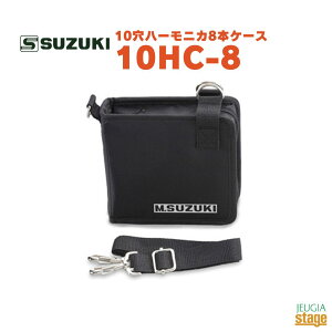 SUZUKI 10HC-8スズキ ハーモニカ 10穴ハーモニカ8本ケース【Stage-Rakuten Harmonica Lineup】