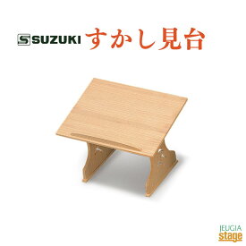 SUZUKI すかし見台スズキ 鈴木楽器【Stage-Rakuten Japanese musical instrument】