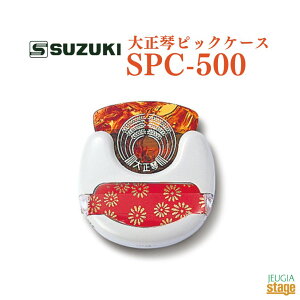 SUZUKI �吳�Ճs�b�N�P�[�X SPC-500�yStage-Rakuten Japanese musical instrument�z