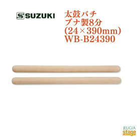 SUZUKI 太鼓バチ ブナ製8分(24×390mm)WB-B24390スズキ 鈴木楽器【Stage-Rakuten Japanese musical instrument】