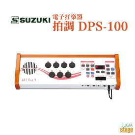 SUZUKI 拍調 DPS-100スズキ 鈴木楽器 リズム【Stage-Rakuten Japanese musical instrument】
