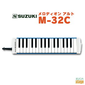 SUZUKI M-32Cスズキ 鈴木楽器 メロディオン鍵盤ハーモニカ【Stage-Rakuten Educational instruments】