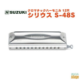 SUZUKI シリウス S-48Sスズキ 鈴木楽器 ハーモニカ【Stage-Rakuten Harmonica Lineup】
