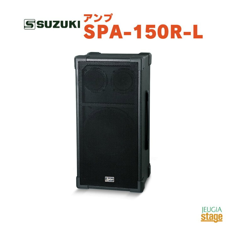 楽天市場】SUZUKI SPA-150R-L スズキ ハーモニカアンプ【Stage-Rakuten 