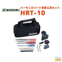 楽天市場】スズキ ハーモニカリード交換工具セット hrt－10の通販 