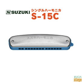 SUZUKI S-15Cスズキ 鈴木楽器 ハーモニカ 幼児用 子ども向け お子様向け【Stage-Rakuten Harmonica Lineup】【Stage-Rakuten Educational instruments】
