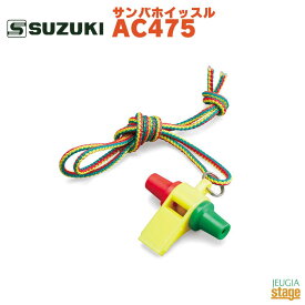 SUZUKI サンバホイッスル AC475鈴木楽器 スズキ マーチング ラテン カーニバル ACME【Stage-Rakuten】
