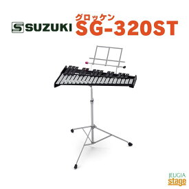 SUZUKI SG-320ST鈴木楽器 スズキ グロッケン【Stage-Rakuten Percussion】