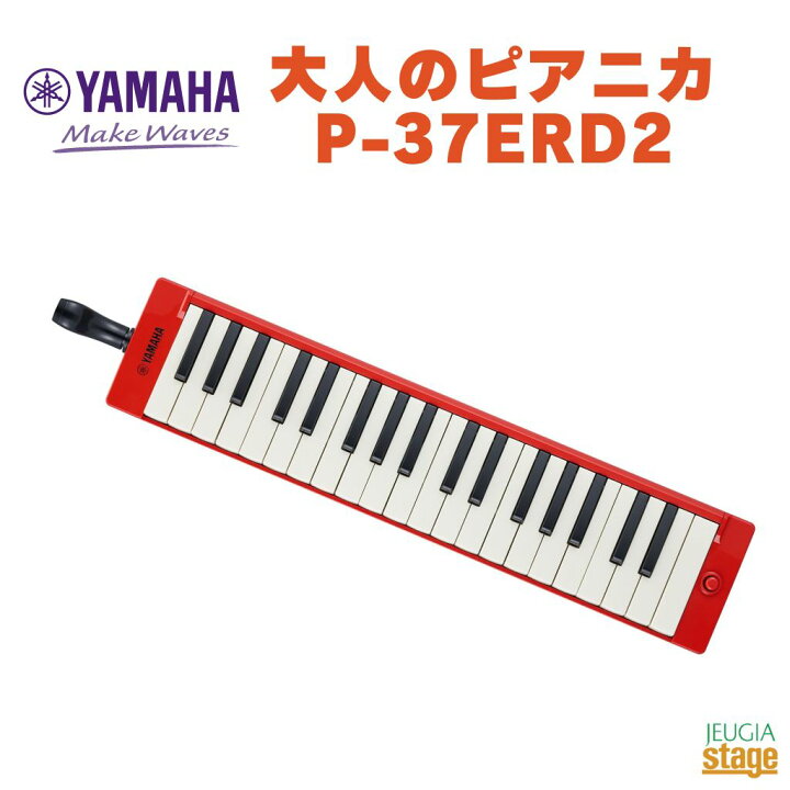 楽天市場】YAMAHA P-37ERD2 ヤマハ 大人のピアニカ レッド 赤 RED 鍵盤  