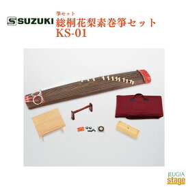 SUZUKI 総桐花梨素巻箏セット KS-01鈴木楽器販売 スズキ 箏 琴【Stage-Rakuten Japanese musical instrument】