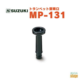 SUZUKI トランペット型唄口 MP-131スズキ 鈴木楽器 鍵盤ハーモニカ 唄口【Stage-Rakuten Educational instruments】スズキメロディオン全機種対応！