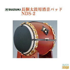 SUZUKI 長胴太鼓消音パッド NDS-2〈BR〉スズキ 鈴木楽器【Stage-Rakuten Japanese musical instrument】