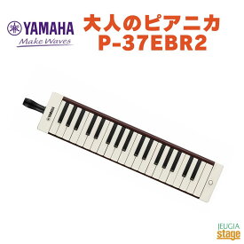 YAMAHA P-37EBR2 ヤマハ 大人のピアニカ ブラウン 茶色 BROWN 鍵盤ハーモニカ【Stage-Rakuten Educational instruments】