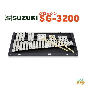 SUZUKI SG-3200鈴木楽器 スズキ 合奏 グロッケン【Stage-Rakuten Percussion】